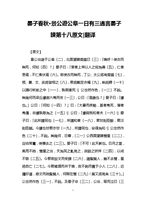 晏子春秋·景公游公阜一日有三过言晏子谏第十八原文-翻译