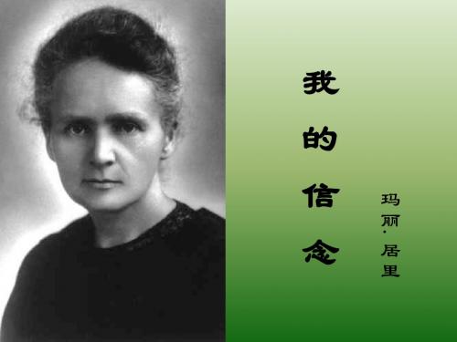语文：2.9《我的信念》课件(1)(新人教版七年级上册)