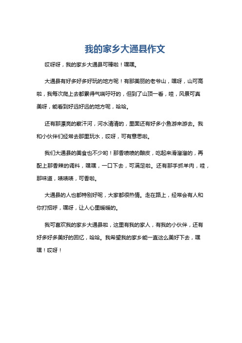 我的家乡大通县作文