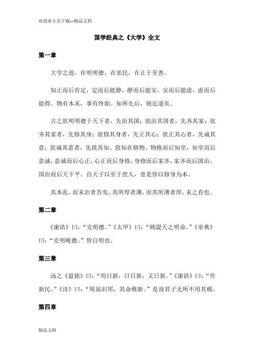 最新国学经典之《大学》全文