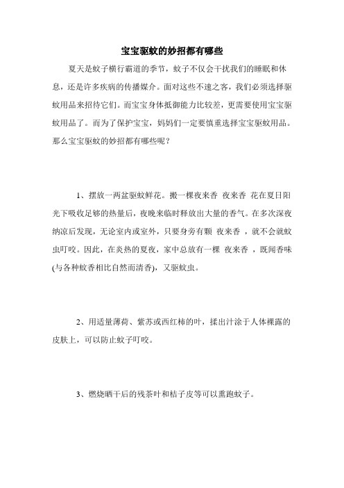 宝宝驱蚊的妙招都有哪些