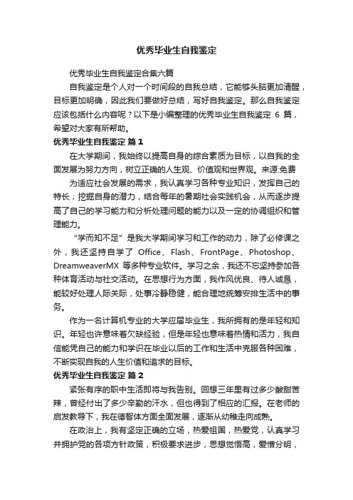 优秀毕业生自我鉴定合集六篇