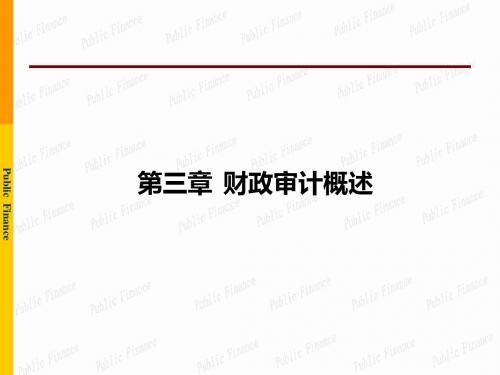 财政审计概述(ppt 182页)