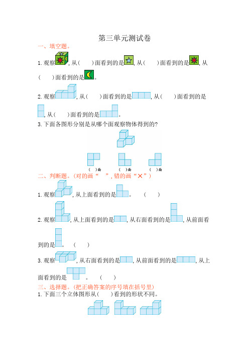 苏教版四年级上册数学第三单元《观察物体》试卷及答案