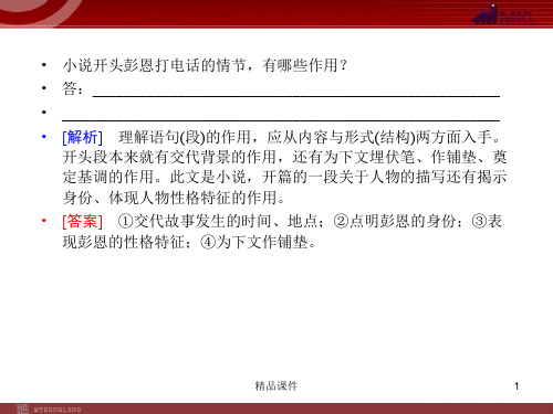 【精品教学课件】2020(新增5页)课标高考总复习·语文 专题13 第1节 第2讲 把握故事情节_2