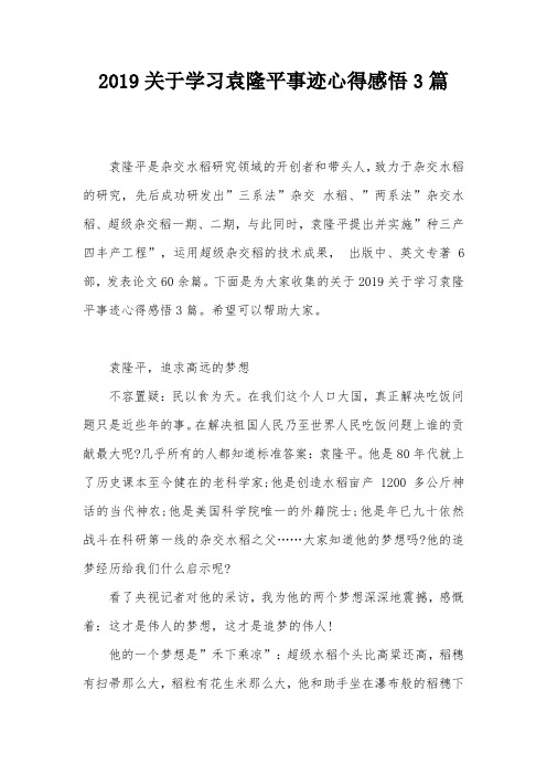2019关于学习袁隆平事迹心得感悟3篇