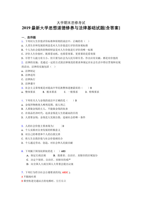 新版精选大学2019年《思想道德修养与法律基础》期末完整考试题(模拟)