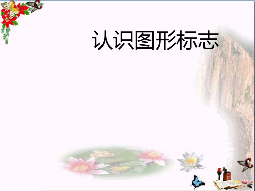 三年级美术下册第20课《认识图形标志》 优秀课件2人教版