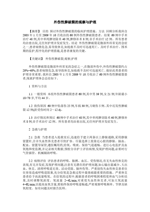 外伤性脾破裂的观察与护理