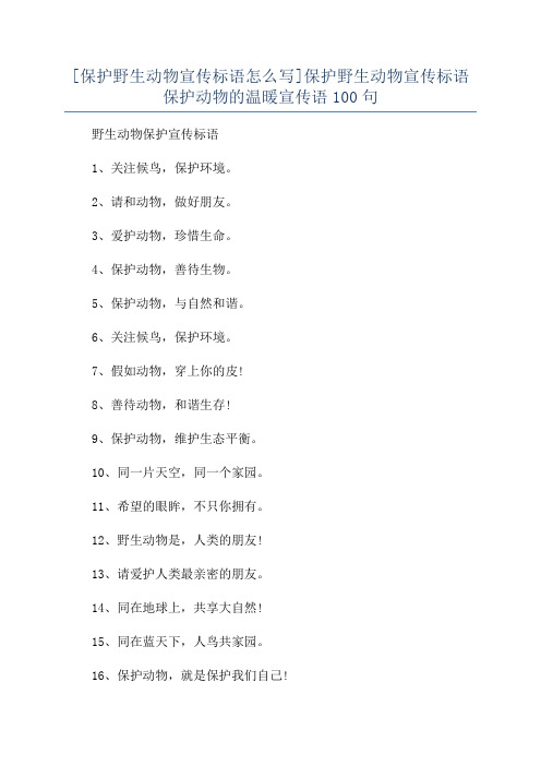 [保护野生动物宣传标语怎么写]保护野生动物宣传标语保护动物的温暖宣传语100句