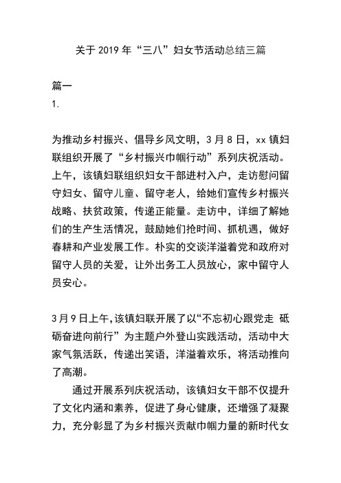 关于2019年“三八”妇女节活动总结三篇(可供参考)