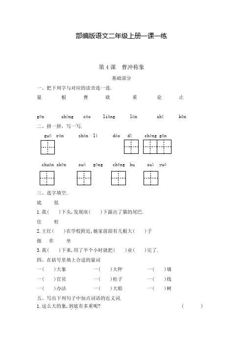 【部编版】语文二年级上册 一课一练 第4课曹冲称象(含答案)