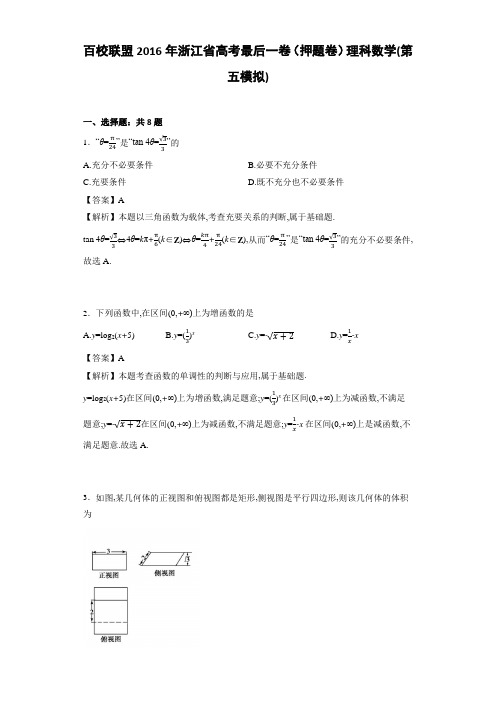 百校联盟2016年浙江省高考最后一卷(押题卷)理科数学(第五模拟)(解析版)