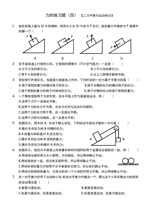 力学练习4【二力平衡与运动和力】