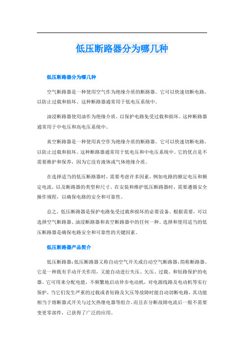 低压断路器分为哪几种