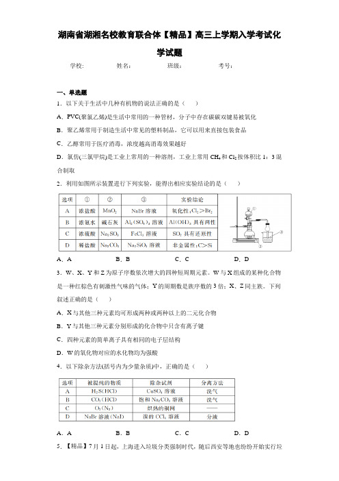 湖湘名校教育联合体高三上学期入学考试化学试题(答案解析)
