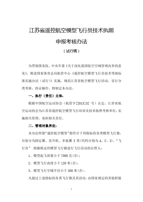 遥控航空模型飞行员技术执照申报考核办法-江苏航空运动协会