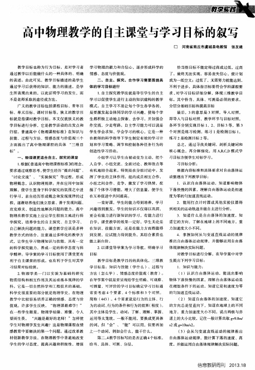 高中物理教学的自主课堂与学习目标的叙写