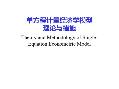 计量经济学回归分析模型