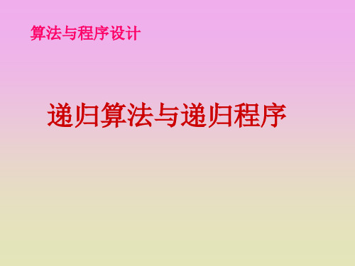 高中信息技术_递归算法与递归程序教学课件设计
