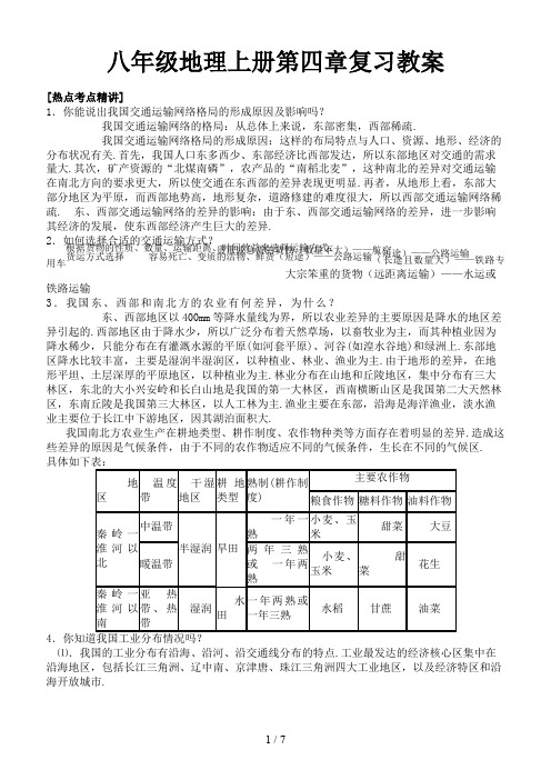 八年级地理上册第四章复习教案