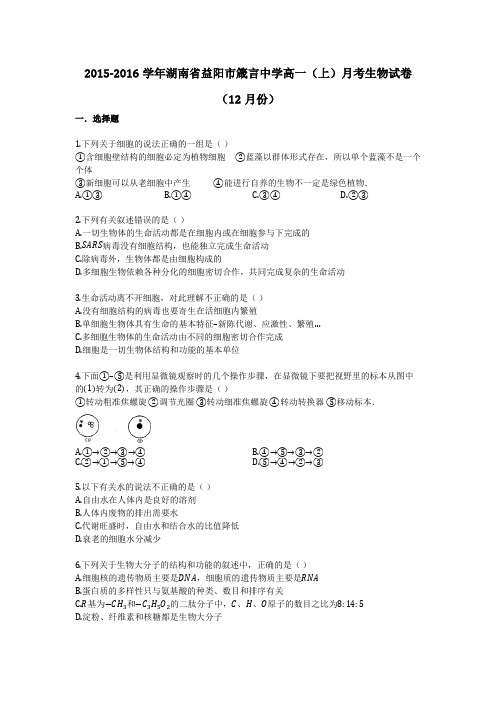 2015-2016学年湖南省益阳市箴言中学高一(上)月考生物试卷(12月份)