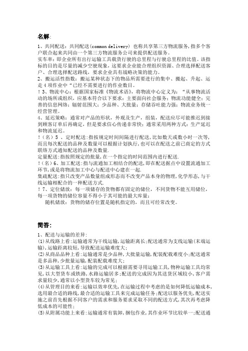 配送管理复习重点