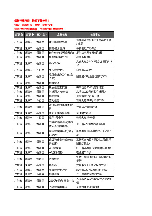 新版广东省珠海市健身房企业公司商家户名录单联系方式地址大全173家