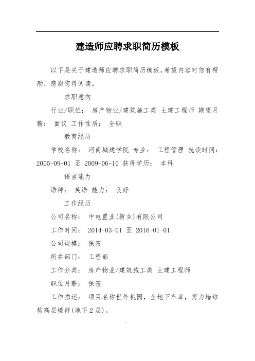 建造师应聘求职简历模板