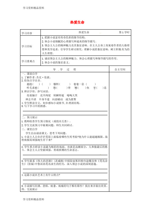 学习k12精品江苏省九年级语文下册第二单元7热爱生命学案无答案苏教版