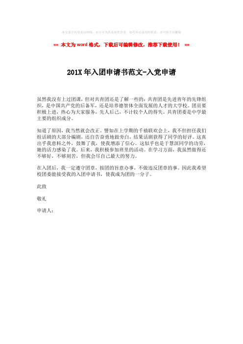 【最新2018】201X年入团申请书范文-入党申请-word格式 (1页)