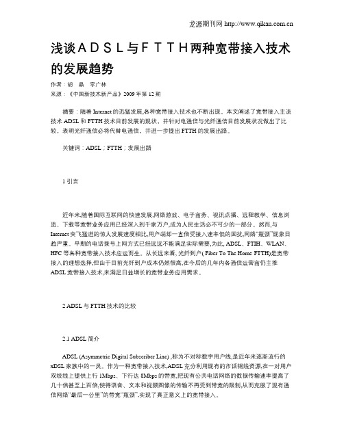 浅谈ADSL与FTTH两种宽带接入技术的发展趋势