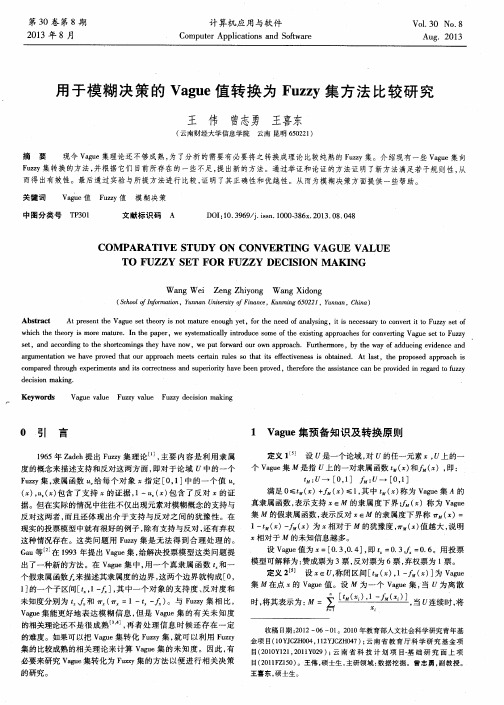 用于模糊决策的Vague值转换为Fuzzy集方法比较研究