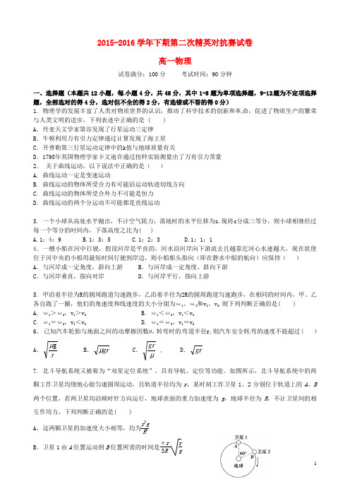 河南省三门峡市陕州中学2015_2016学年高一物理下学期第二次精英对抗赛试题无答案