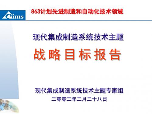 2002-CIMS主题战略目标报告(V6,2002-2-28)