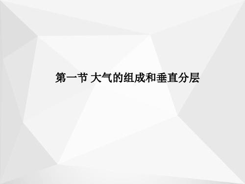 高中地理人教版(2019)必修一课件：第二章 第一节 大气的组成和垂直分层