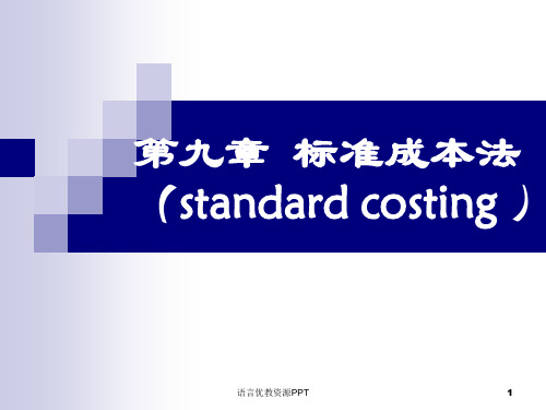 管理会计 标准成本法