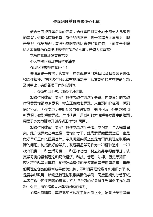 作风纪律整顿自我评价七篇