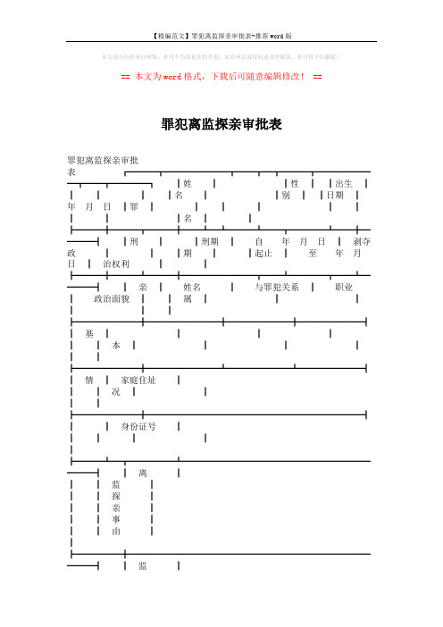 【精编范文】罪犯离监探亲审批表-推荐word版 (2页)