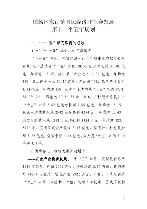 麒麟区东山镇国民经济和社会发展