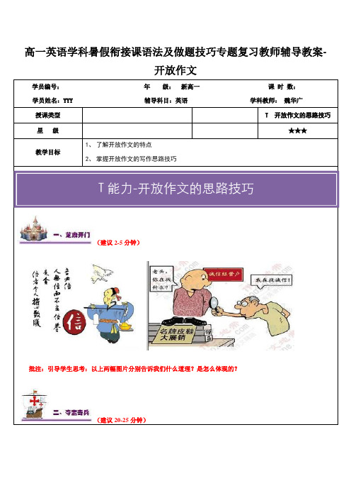 高一英语学科暑假衔接课语法及做题技巧专题复习教师辅导教案-开放作文