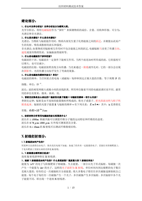 纺织材料测试技术答案