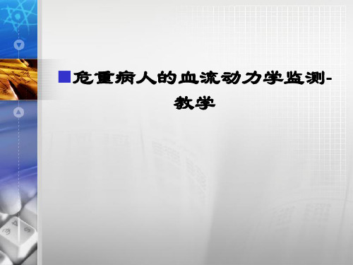 危重病人的血流动力学监测-ppt课件