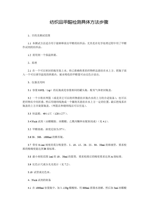 纺织品甲醛检测具体方法步骤