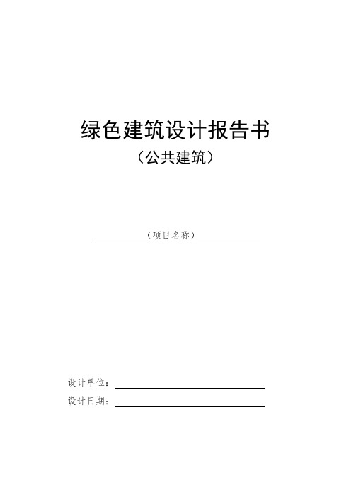 绿色建筑设计报告书