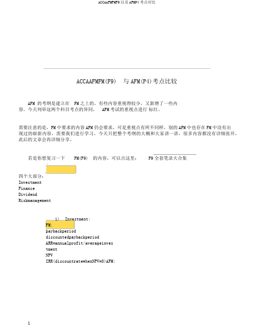 ACCAAFMFMF9以及AFMP4考点对比