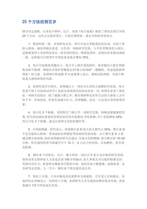 25个方法活到百岁