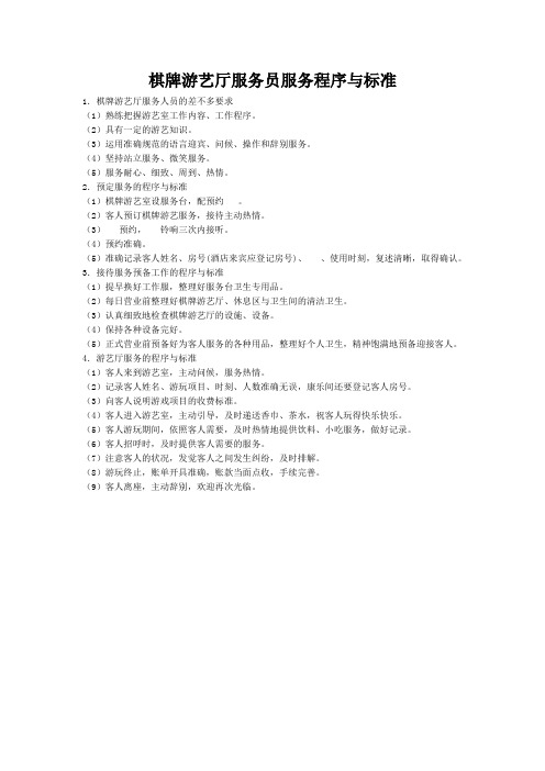 棋牌游艺厅服务员服务程序与标准