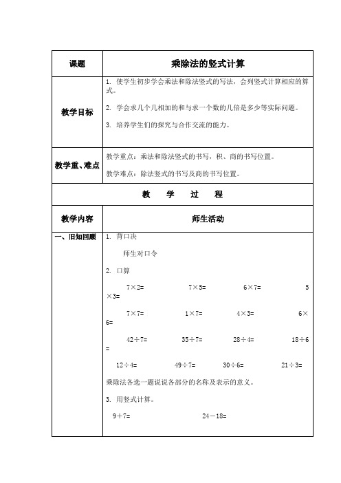 《乘除法的竖式计算》教案-苏教版小学数学二年级上册