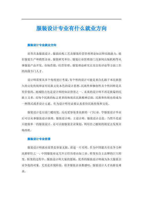 服装设计专业有什么就业方向